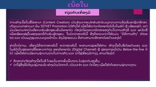 ເນ
ື້ ອໃນ
ກື່ຽວກ
ັ ບເຄ
ືື່ ອງມ
ື
ການສ້າງເນ
້ ອໃນສ
ື່ ໂຄສະນາ (Content Creation) ເປ
ັ ນອ
ົ ງປະກອບສາຄ
ັ ນສາລ
ັ ບວຽກງານການສ
ົື່ ງເສ
ີ ມອາຊ
ີ ວະສ
ຶ ກສາ.
ເຖ
ິ ງແມື່ນວື່າຜື່ ານມາ ທ
ີ ມ SSTVET Promotion ໄດ້ສ້າງໃຫ້ ເພ
ື່ ອໃຫ້ແຕື່ລະວ
ິ ທະຍາໄລໄດ້ໄປໂພສ
໌ ຕ
ື່ ຫ ເຜ
ິ ຍແຜື່ຕ
ື່ , ແຕື່
ມ
ັ ນມ
ີ ຄວາມຈາເປ
ັ ນທ
ີື່ ຄະນະຮ
ັ ບຜ
ິ ດຊອບຂ
ັ້ ນວ
ິ ທະຍາໄລ ຕ້ອງໄດ້ພ
ັ ດທະນາທ
ັ ກສະຂອງຕ
ົ ນໃນການສ້າງສ
ື່ ແລະ ຜະລ
ິ ດສ
ື່
ເພ
ື່ ອເຜ
ີ ຍແຜື່ ຢື່ໃນຂຢງເຂດທ
ີື່ ຕ
ົ ນຮ
ັ ບຜ
ິ ດຊອບ. ໃນບ
ົ ດນາສະເໜ
ີ ນ
ີ້ ສ
ິື່ ງທ
ີື່ ຈະແນະນາໃຫ້ແມື່ນ “ວ
ິ ທ
ີ ການສ້າງ” (How
to) ແລະ ເປ
ັ ນພຽງຮບແບບດຽວເທ
ົື່ ານ
ັ້ ນ. ຍ
ັ ງມ
ີ ຫາຍແບບ ທ
ີື່ ທື່ານສາມາດສ
ຶ ກສາດ້ວຍຕ
ົ ນເອງໄດ້.
ຢື່າງໃດກ
ື່ ຕາມ, ເຄ
ື່ ອງມທ
ີື່ ຈະນາສະເໜ
ີ ນ
ີ້ ຈະນາສະເໜ
ີ ນ
ີ້ ຈະສາມາດຊື່ວຍໃຫ້ທື່ານ ສ້າງເນ
້ ອໃນສ
ື່ ດ້ວຍຕ
ົ ນເອງ ແລະ
ໂພສ
໌ ລ
ົ ງໃນຊື່ອງທາງສ
ື່ ໂຄສະນາຕື່າງໆ ຂອງວ
ິ ທະຍາໄລ (Digital Channel) ຫ ຊື່ອງທາງທມ
ີື່ ເປ
ັ ນ Below-the-line ກ
ື່
ໄດ້. ເພ
ື່ ອໃຫ້ທື່ານມ
ີ ຄວາມຊານານງານໃນການສ້າງ ແລະ ນາໃຊ້ເຄ
ື່ ອງມຕື່າງໆ, ທື່ານຕ້ອງໄດ້:
 ສ
ຶ ກສາວື່າຕ້ອງສ້າງເນ
້ ອໃນສ
ື່ ໂດຍເລ
ີື່ ມຈາກຂ
ັ້ ນພ
້ ນຖານ ໄປສື່ລະດ
ັ ບສງຂ
ຶ້ ນ;
 ນາໃຊ້ສ
ິື່ ງທ
ີື່ ໄດ້ຮຽນຮ້ມາແລ້ວ ຢື່າງເປ
ັ ນປ
ົ ກກະຕ
ິ , ເປ
ັ ນປະຈາ ແລະ ຕ
ື່ ເນ
ື່ ອງ ເພ
ື່ ອໃຫ້ເກ
ີ ດຄວາມຊານານງານ.
 