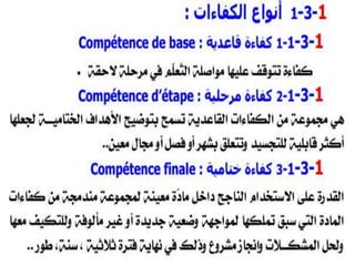 المقاربة بالكفاءات   L'approche par les competences