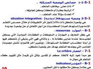 المقاربة بالكفاءات   L'approche par les competences