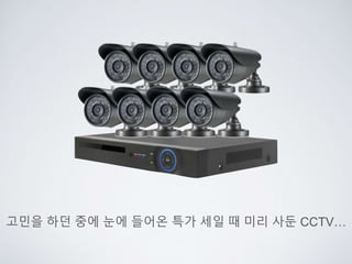 고민을 하던 중에 눈에 들어온 특가 세일 때 미리 사둔 CCTV…
 