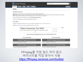 FFmpeg를 직접 빌드 하지 않고
바이너리를 직접 받아서 사용
https://ffmpeg.zeranoe.com/builds/
 