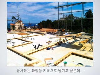 공사하는 과정을 기록으로 남기고 싶은데…
 