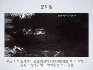 문제점
-화질 저하(원래부터 영상 화질이 나쁘지만 변환 후 더 저하…)
-영상의 절반이 밤… 변화를 볼 수가 없음
 