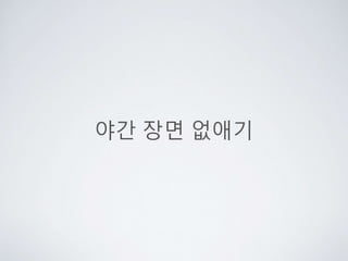 야간 장면 없애기
 