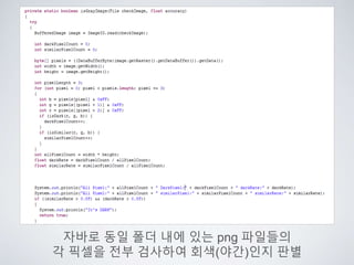 자바로 동일 폴더 내에 있는 png 파일들의
각 픽셀을 전부 검사하여 회색(야간)인지 판별
 