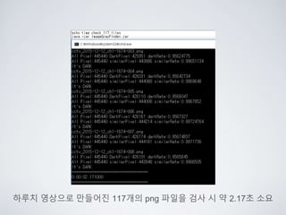 하루치 영상으로 만들어진 117개의 png 파일을 검사 시 약 2.17초 소요
 