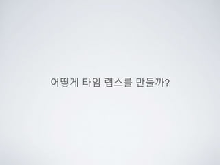 어떻게 타임 랩스를 만들까?
 