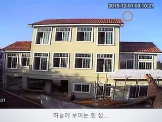 하늘에 보이는 흰 점…
 