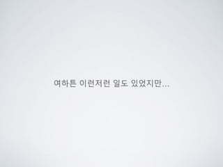 여하튼 이런저런 일도 있었지만…
 