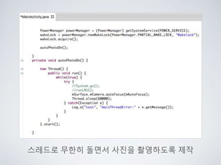스레드로 무한히 돌면서 사진을 촬영하도록 제작
 