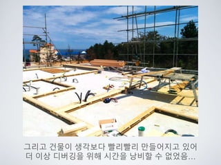 그리고 건물이 생각보다 빨리빨리 만들어지고 있어
더 이상 디버깅을 위해 시간을 낭비할 수 없었음…
 