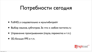 Видеостриминг На 10 ГБит/С | PPT