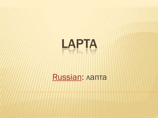 LAPTA

Russian: лапта
 