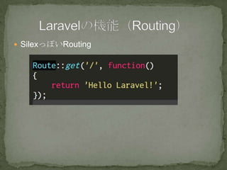  SilexっぽいRouting
 