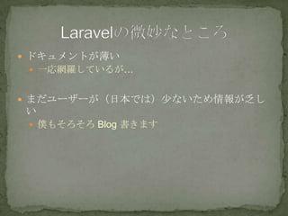  ドキュメントが薄い
 一応網羅しているが&hellip;
 まだユーザーが（日本では）少ないため情報が乏し
い
 僕もそろそろ Blog 書きます
 