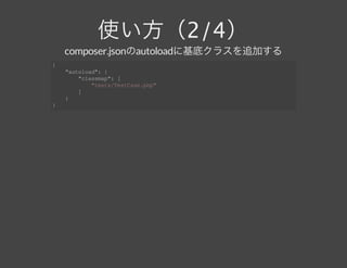 使い方（2/4）
composer.jsonのautoloadに基底クラスを追加する
{
    "autoload": {
        "classmap": [
            "tests/TestCase.php"
        ]
    }
}
 