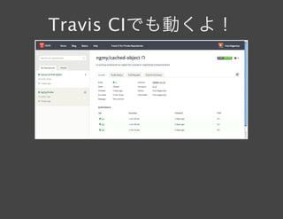 Travis CIでも動くよ！
 