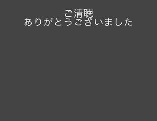 ご清聴ありがとうございました
 