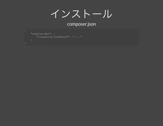 インストールcomposer.json
{
    "require­dev": {
        "orchestra/testbench": "2.1.*"
    }
}
 