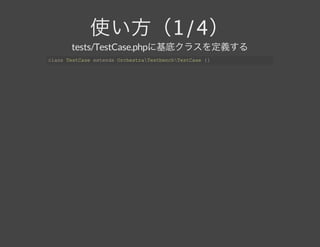 使い方（1/4）
tests/TestCase.phpに基底クラスを定義する
class TestCase extends OrchestraTestbenchTestCase {}
 