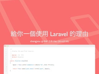 給你一個使用 Laravel 的理由
shengyou @ PHP 也有 Day (2014.07.03)
 