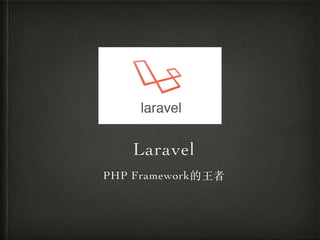 Laravel
PHP Framework的王者
 