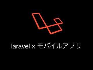 laravel x モバイルアプリ
 