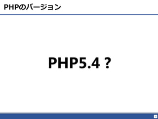 10
PHPΥЩ`
PHP5.4 ?
 