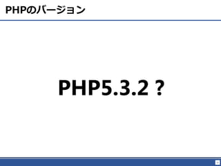 11
PHPΥЩ`
PHP5.3.2 ?
 