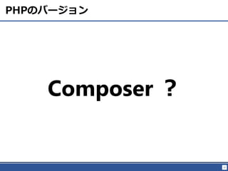 12
PHPΥЩ`
Composer 
 