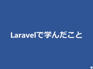 28
Laravelѧ
 