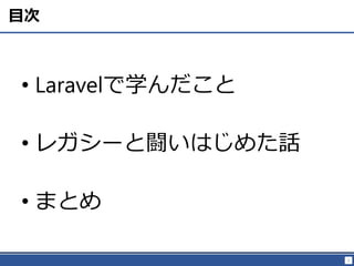 3
Ŀ
? Laravelѧ
? 쥬`LϤ᤿Ԓ
? ޤȤ
 