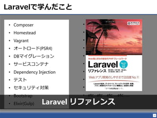 30
Laravelѧ
? Composer
? Homestead
? Vagrant
? `ȥ`(PSR4)
? DBޥ`
? `ӥƥ
? Dependency Injection
? ƥ
? ƥ
? Bootstrap
? Elixir(Gulp)
? PSR-2
? Vuejs
? Laravel Mix
? Laravel Dusk
? CI
? DDD
? Go
? OPPAI
? ǥץ
? etcetc.etc..etc
Laravel ե
 