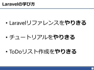 35
Laravelѧӷ
? Laravelե󥹤꤭
? `ȥꥢ꤭
? մǶٴǥꥹɤ꤭
 