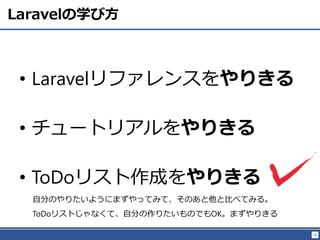 36
Laravelѧӷ
? Laravelե󥹤꤭
? `ȥꥢ꤭
? մǶٴǥꥹɤ꤭
Է֤Τꤿ褦ˤޤäƤߤơΤȱȤ٤Ƥߤ롣
ToDoꥹȤʤơԷ֤ꤿΤǤOKޤ꤭
 