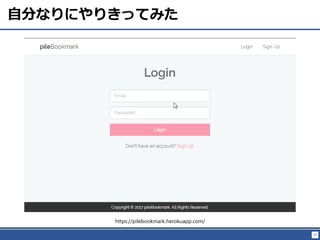 37
Է֤ʤˤ꤭äƤߤ
https://pilebookmark.herokuapp.com/
 