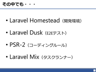 51
ФǤ???
? Laravel Homestead_kh
? Laravel DuskE2Eƥȣ
? PSR-2`ǥ󥰥`룩
? Laravel Mixʩ`
 