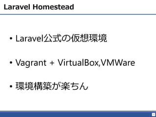 53
Laravel Homestead
? Laravelʽ΁h
? Vagrant + VirtualBox,VMWare
? hBS
 