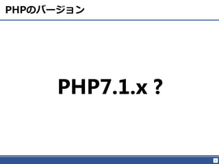 6
PHPΥЩ`
PHP7.1.x ?
 