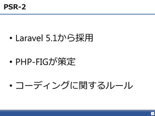 73
PSR-2
? Laravel 5.1
? PHP-FIG߶
? `ǥ󥰤v`
 