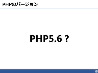 8
PHPΥЩ`
PHP5.6 ?
 