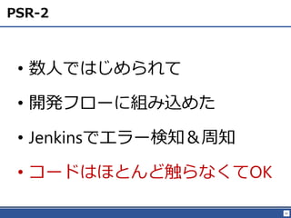 82
PSR-2
? ˤǤϤ
? _kե`˽Mz᤿
? Jenkinsǥ`֪֪
? `ɤϤۤȤɴʤOK
 