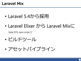 85
Laravel Mix
? Laravel 5.4
? Laravel Elixer  Laravel Mix
Gulp  npm script 
? ӥɥĩ`
? åȥѥץ饤
 