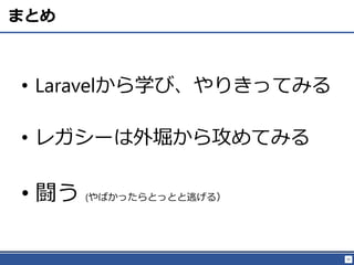 95
ޤȤ
? Laravelѧӡ꤭äƤߤ
? 쥬`ܥ鹥Ƥߤ
? L (ФäȤäȤӤ룩
 