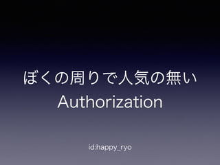 ぼくの周りで人気の無
い
Authorization
id:happy_ryo
 