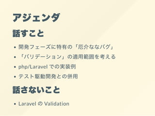 
Ԓ
_kե`ФΡʤʥХ
Хǩ`󡹤mù򿼤
php/Laravel ǤΌgװ
ƥl_kȤ΁
Ԓʤ
Laravel Validation
 