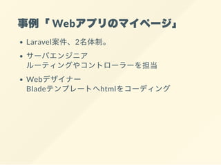 WebץΥޥک`
Laravel2ơ
`Х󥸥˥
`ƥ󥰤䥳ȥ``򵣵
Webǥʩ`
Bladeƥץ`Ȥhtml򥳩`ǥ
 