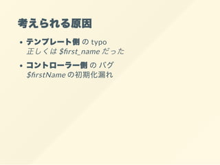 ԭ
ƥץ`ȂȤtypo
$ rst_name ä
ȥ``ȤΥХ
$ rstName γڻ©
 