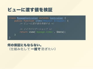 ӥ`˶ɤ^
class MypageController extends Controller {
public function index(Request $request) {
/* ӥ`˶ɤʂ䤹 */
/* ǥХǩ` */
return view('mypage.index', $data);
}
}
Τα^ˤʤʤ
˽M߻һǷ
 