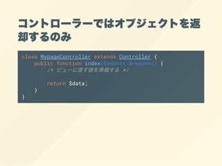 ȥ``Ǥϥ֥Ȥ
ȴΤ
class MypageController extends Controller {
public function index(Request $request) {
/* ӥ`˶ɤʂ䤹 */
return $data;
}
}
 